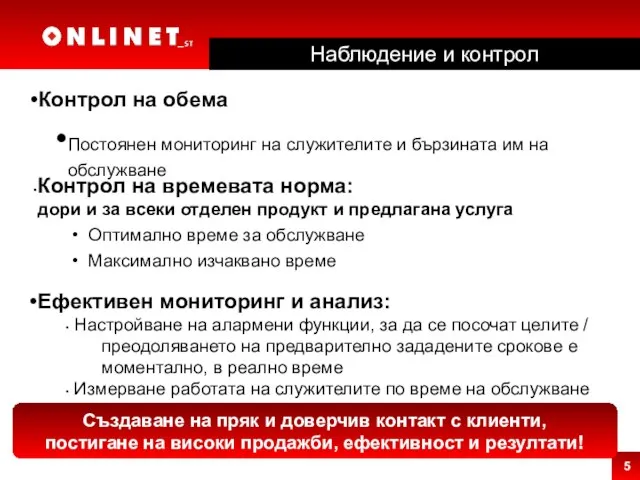 Контрол на обема Постоянен мониторинг на служителите и бързината им на