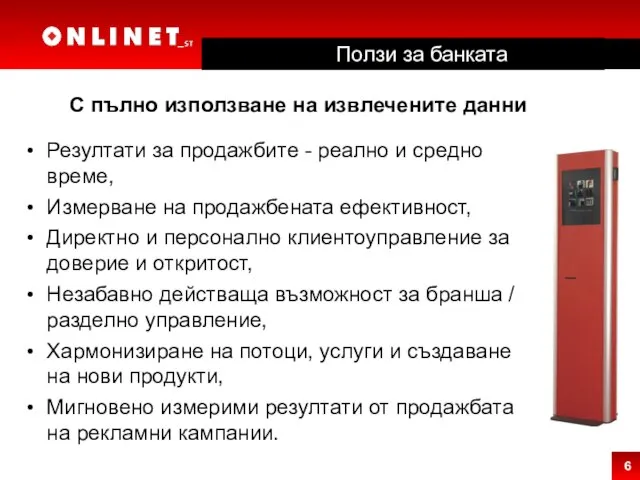 С пълно използване на извлечените данни Резултати за продажбите - реално