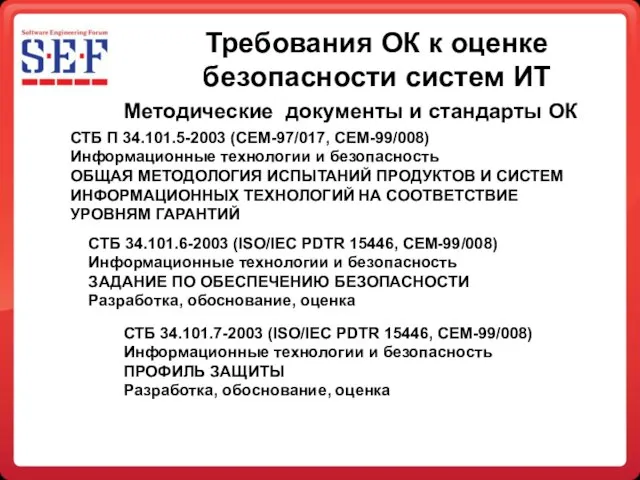 Требования ОК к оценке безопасности систем ИТ СТБ П 34.101.5-2003 (CEM-97/017,