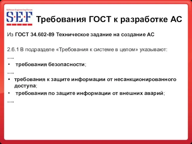 Требования ГОСТ к разработке АС Из ГОСТ 34.602-89 Техническое задание на