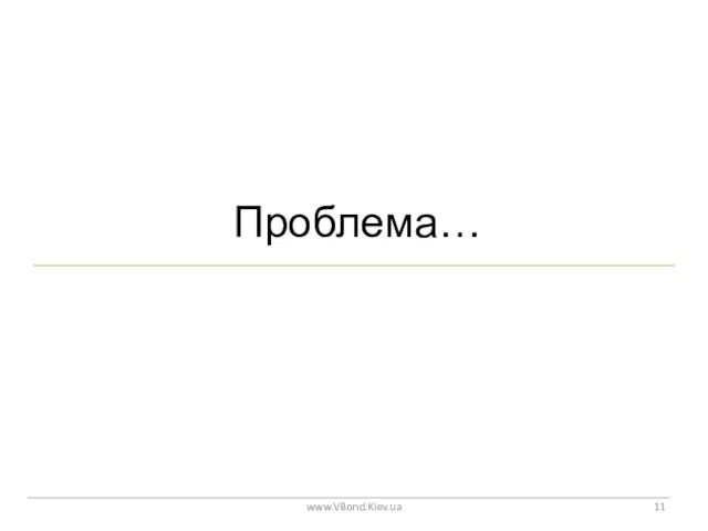 Проблема… www.VBond.Kiev.ua