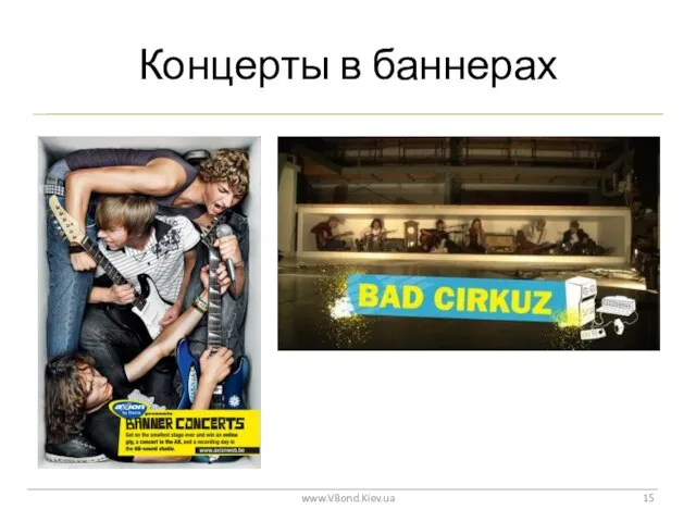 Концерты в баннерах www.VBond.Kiev.ua