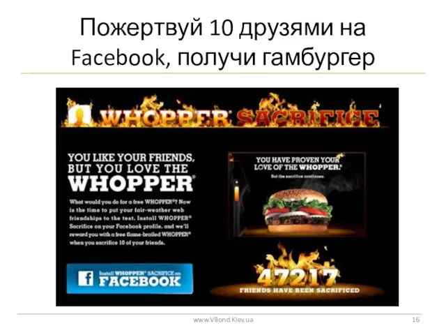 Пожертвуй 10 друзями на Facebook, получи гамбургер www.VBond.Kiev.ua