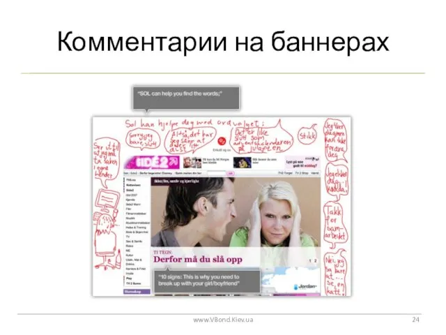 Комментарии на баннерах www.VBond.Kiev.ua