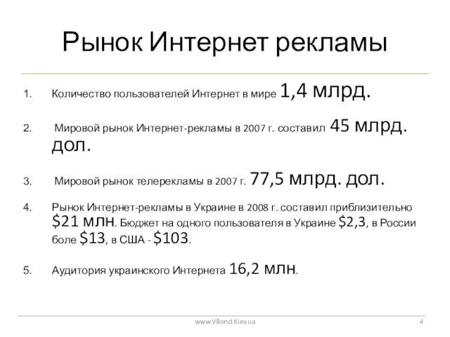 Рынок Интернет рекламы www.VBond.Kiev.ua Количество пользователей Интернет в мире 1,4 млрд.