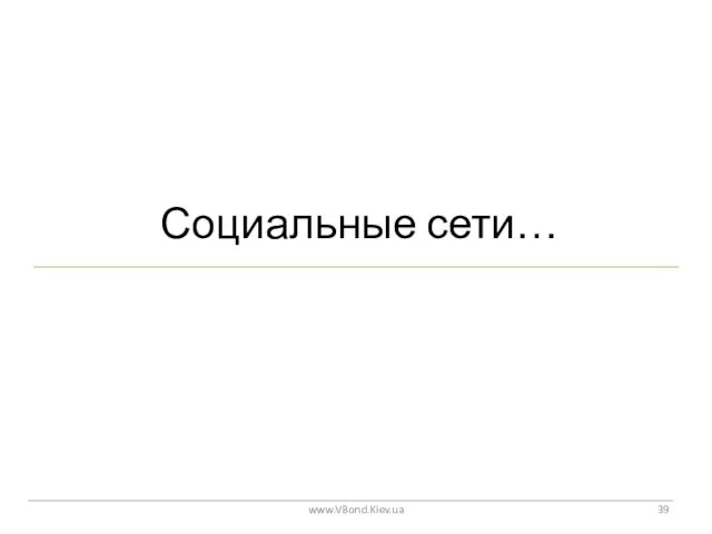 Социальные сети… www.VBond.Kiev.ua