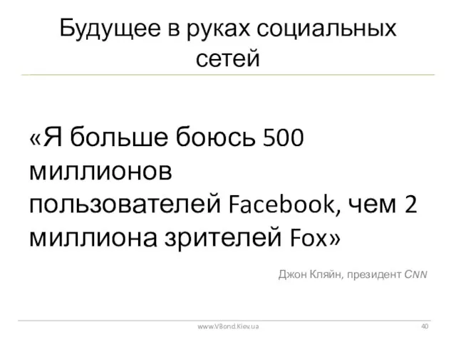 Будущее в руках социальных сетей www.VBond.Kiev.ua «Я больше боюсь 500 миллионов