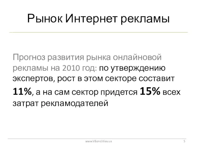 Рынок Интернет рекламы www.VBond.Kiev.ua Прогноз развития рынка онлайновой рекламы на 2010