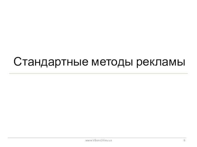 Стандартные методы рекламы www.VBond.Kiev.ua