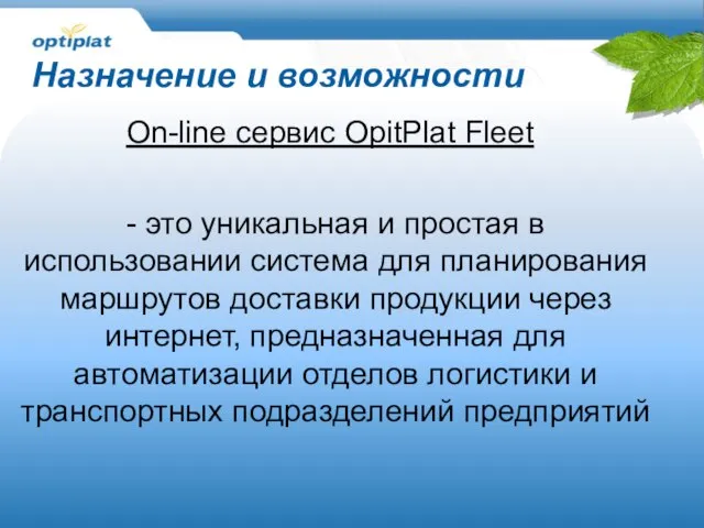 Назначение и возможности On-line сервис OpitPlat Fleet - это уникальная и