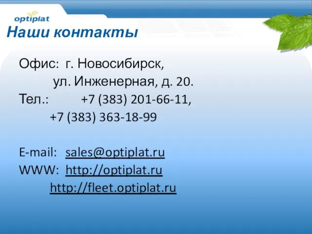 Наши контакты Офис: г. Новосибирск, ул. Инженерная, д. 20. Тел.: +7