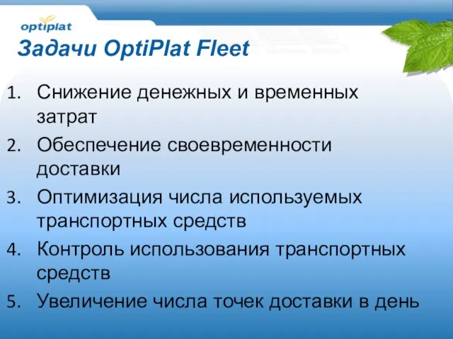 Задачи OptiPlat Fleet Снижение денежных и временных затрат Обеспечение своевременности доставки