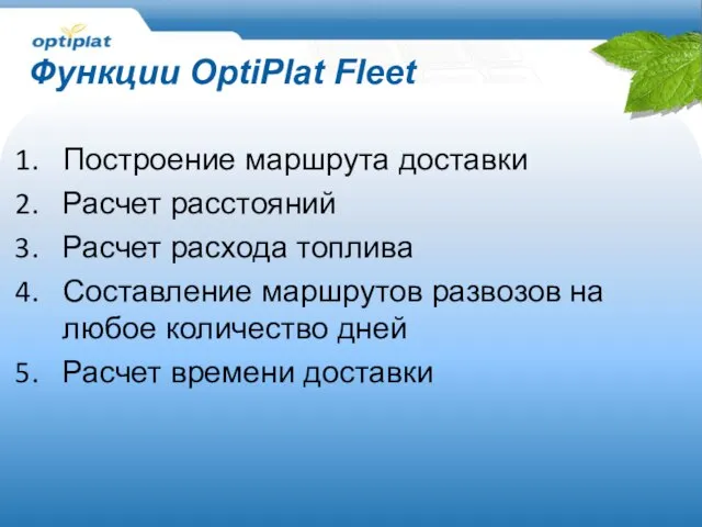 Функции OptiPlat Fleet Построение маршрута доставки Расчет расстояний Расчет расхода топлива