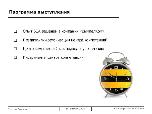 Программа выступления Опыт SOA решений в компании «ВымпелКом» Предпосылки организации центра