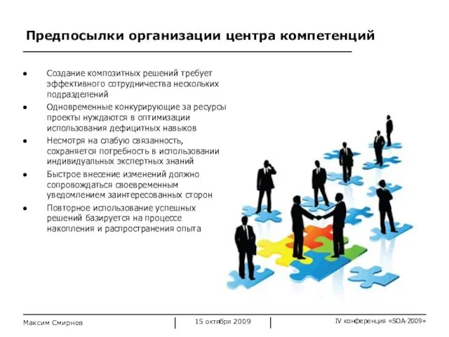 Предпосылки организации центра компетенций 15 октября 2009 Максим Смирнов Создание композитных