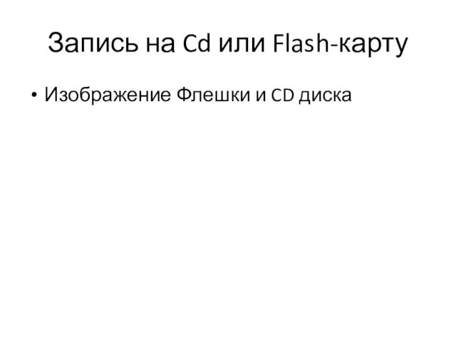 Запись на Cd или Flash-карту Изображение Флешки и CD диска