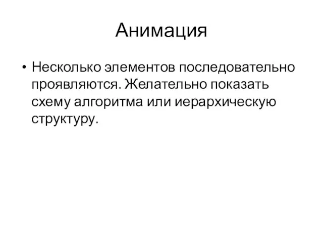 Анимация Несколько элементов последовательно проявляются. Желательно показать схему алгоритма или иерархическую структуру.