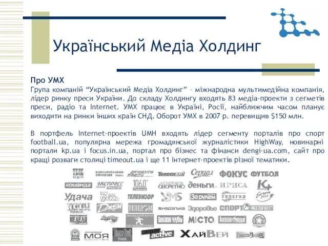 Український Медіа Холдинг Про УМХ Група компаній “Український Медіа Холдинг” –