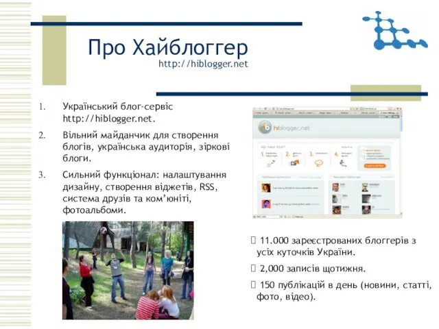 Про Хайблоггер http://hiblogger.net Український блог-сервіс http://hiblogger.net. Вільний майданчик для створення блогів,