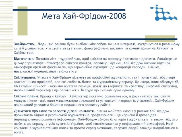 Мета Хай-Фрідом-2008 Знайомство. Люди, які раніше були знайомі між собою лише