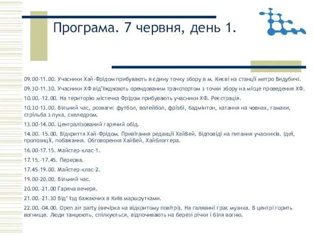 Програма. 7 червня, день 1. 09.00-11.00. Учасники Хай-Фрідом прибувають в єдину