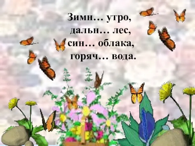 Зимн… утро, дальн… лес, син… облака, горяч… вода.