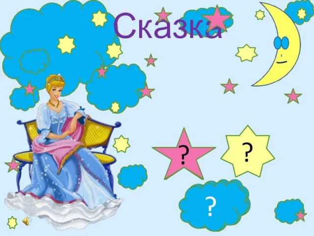 Сказка ? ? ?