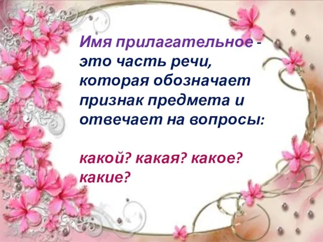 Имя прилагательное - это часть речи, которая обозначает признак предмета и