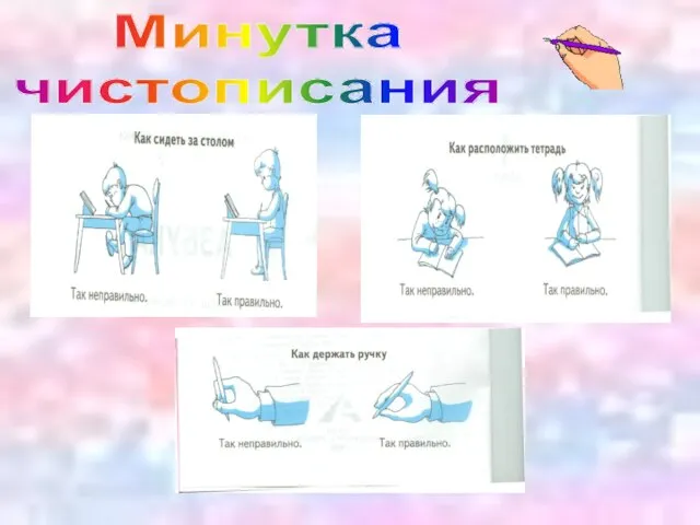 Минутка чистописания