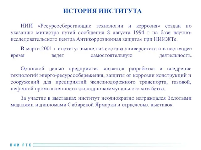 ИСТОРИЯ ИНСТИТУТА НИИ «Ресурсосберегающие технологии и коррозия» создан по указанию министра