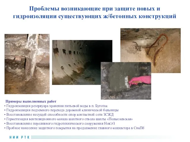 Примеры выполненных работ Гидроизоляция резервуара хранения питьевой воды в п. Буготак