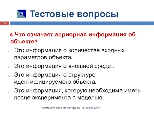 Тестовые вопросы Компьютерное моделирование экономики 4.Что означает априорная информация об объекте?