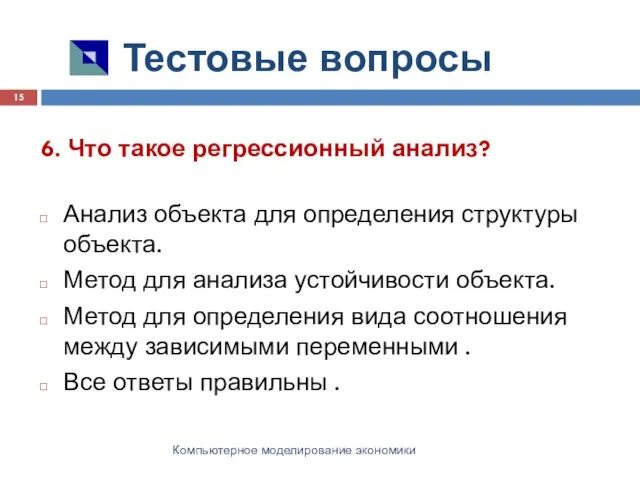 Тестовые вопросы Компьютерное моделирование экономики 6. Что такое регрессионный анализ? Анализ