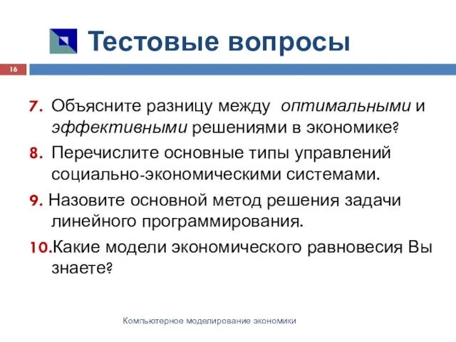 Тестовые вопросы Компьютерное моделирование экономики 7. Объясните разницу между оптимальными и