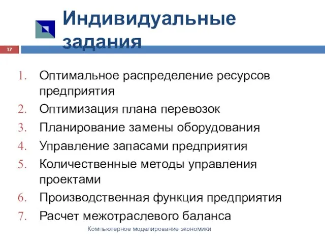 Индивидуальные задания Компьютерное моделирование экономики Оптимальное распределение ресурсов предприятия Оптимизация плана