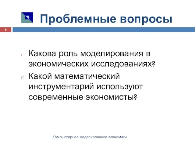 Проблемные вопросы Компьютерное моделирование экономики Какова роль моделирования в экономических исследованиях?