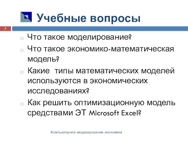 Учебные вопросы Компьютерное моделирование экономики Что такое моделирование? Что такое экономико-математическая