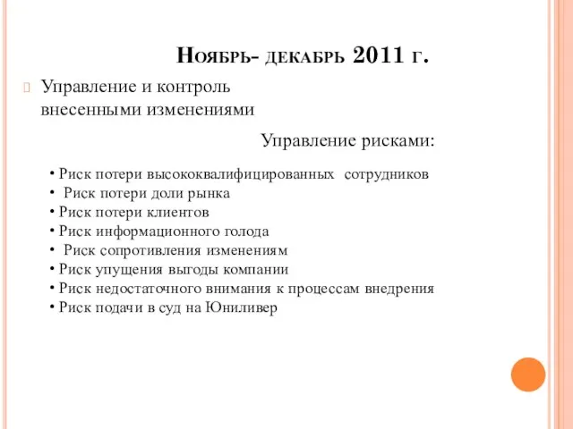 Ноябрь- декабрь 2011 г. Управление и контроль внесенными изменениями Риск потери