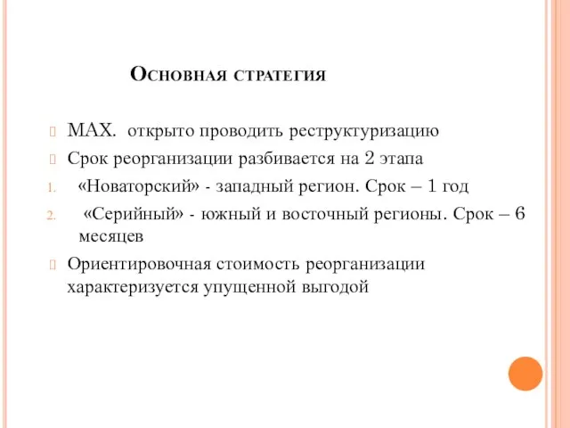 Основная стратегия MAX. открыто проводить реструктуризацию Срок реорганизации разбивается на 2