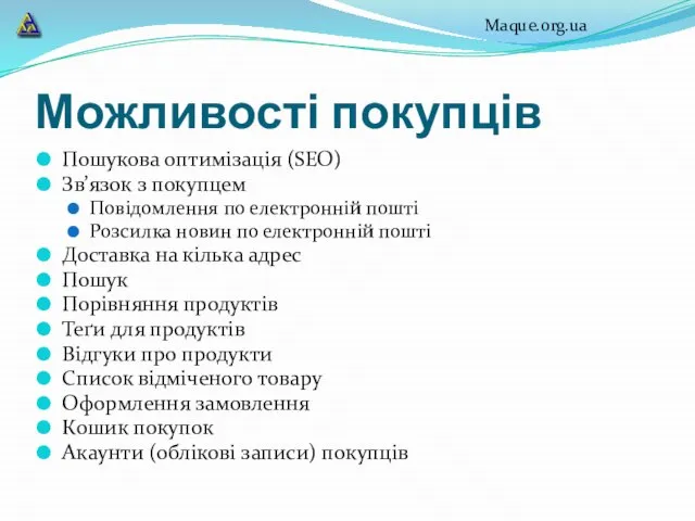 Можливості покупців Пошукова оптимізація (SEO) Зв’язок з покупцем Повідомлення по електронній