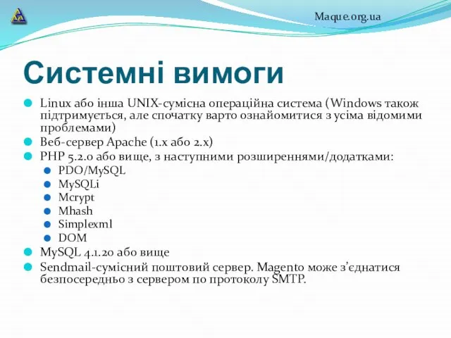 Системні вимоги Linux або інша UNIX-сумісна операційна система (Windows також підтримується,