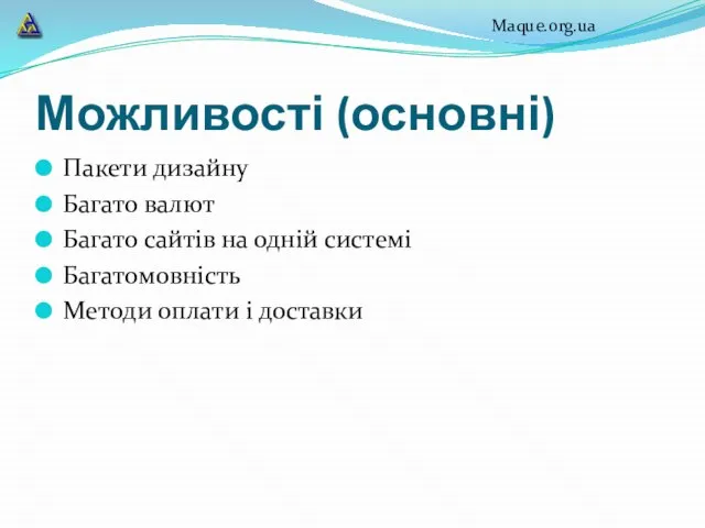 Можливості (основні) Пакети дизайну Багато валют Багато сайтів на одній системі