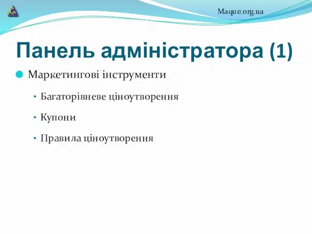 Панель адміністратора (1) Маркетингові інструменти Багаторівневе ціноутворення Купони Правила ціноутворення Maque.org.ua