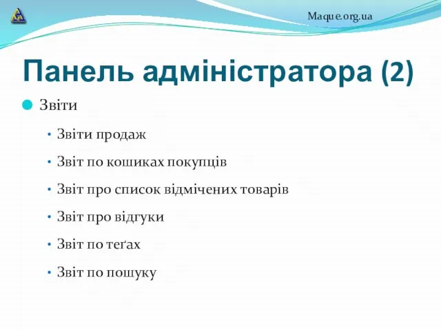 Панель адміністратора (2) Звіти Звіти продаж Звіт по кошиках покупців Звіт