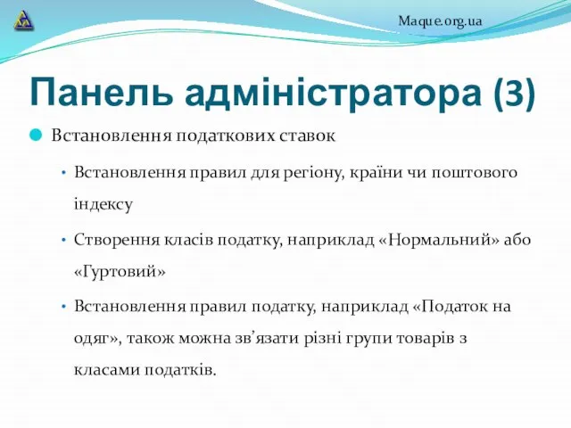 Панель адміністратора (3) Встановлення податкових ставок Встановлення правил для регіону, країни