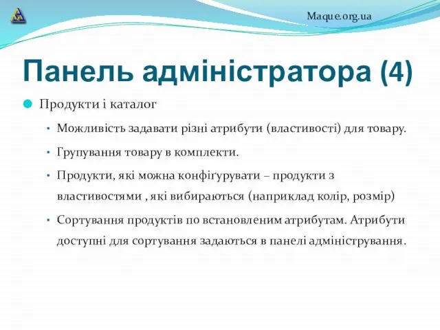 Панель адміністратора (4) Продукти і каталог Можливість задавати різні атрибути (властивості)