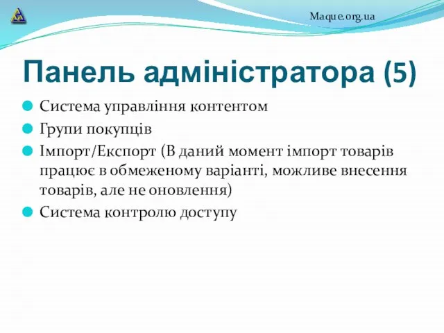 Панель адміністратора (5) Система управління контентом Групи покупців Імпорт/Експорт (В даний