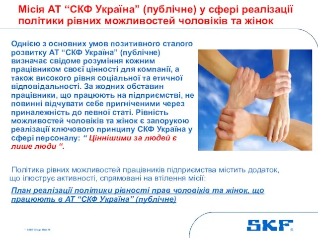 * © SKF Group Slide Місія АТ “СКФ Україна” (публічне) у