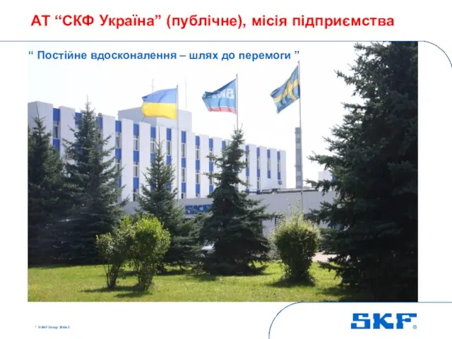 * © SKF Group Slide АТ “СКФ Україна” (публічне), місія підприємства