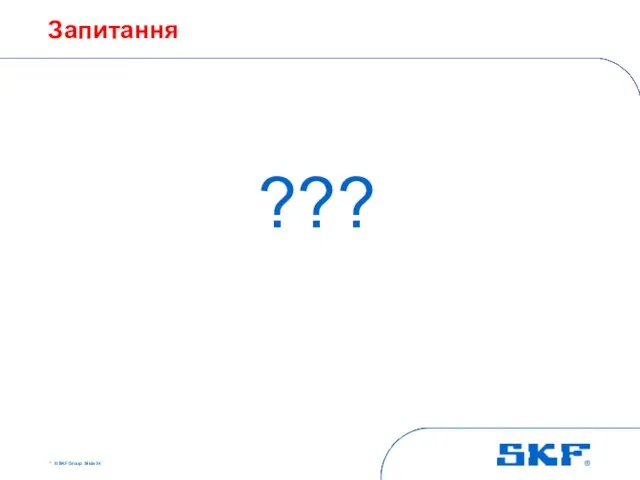 * © SKF Group Slide Запитання ???